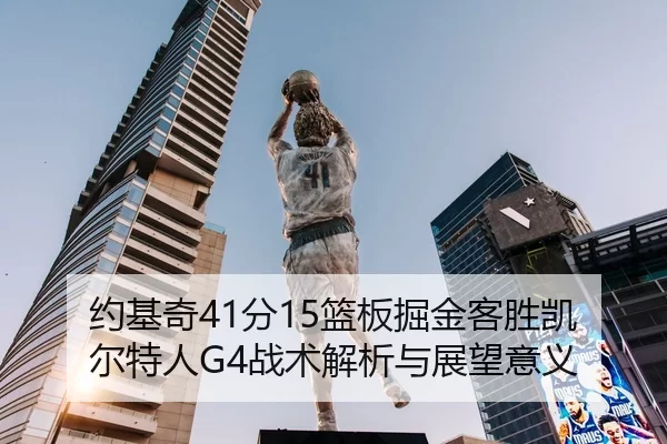 约基奇41分15篮板掘金客胜凯尔特人G4战术解析与展望意义
